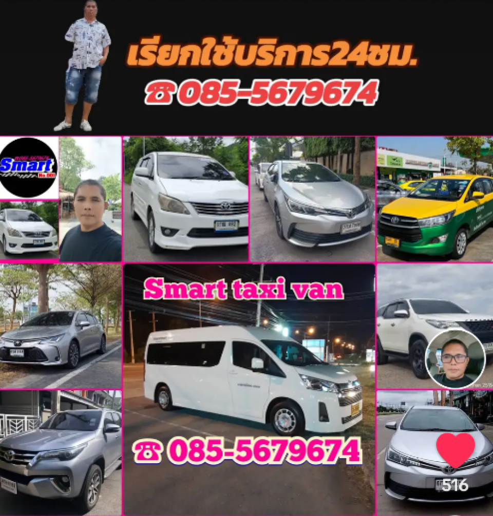 Smart taxi ให้บริการรถแท็กซี่ รถตู้ VIP รถ private SUV ให้บริการ 24 ชั่วโมง โทร.085-5679674