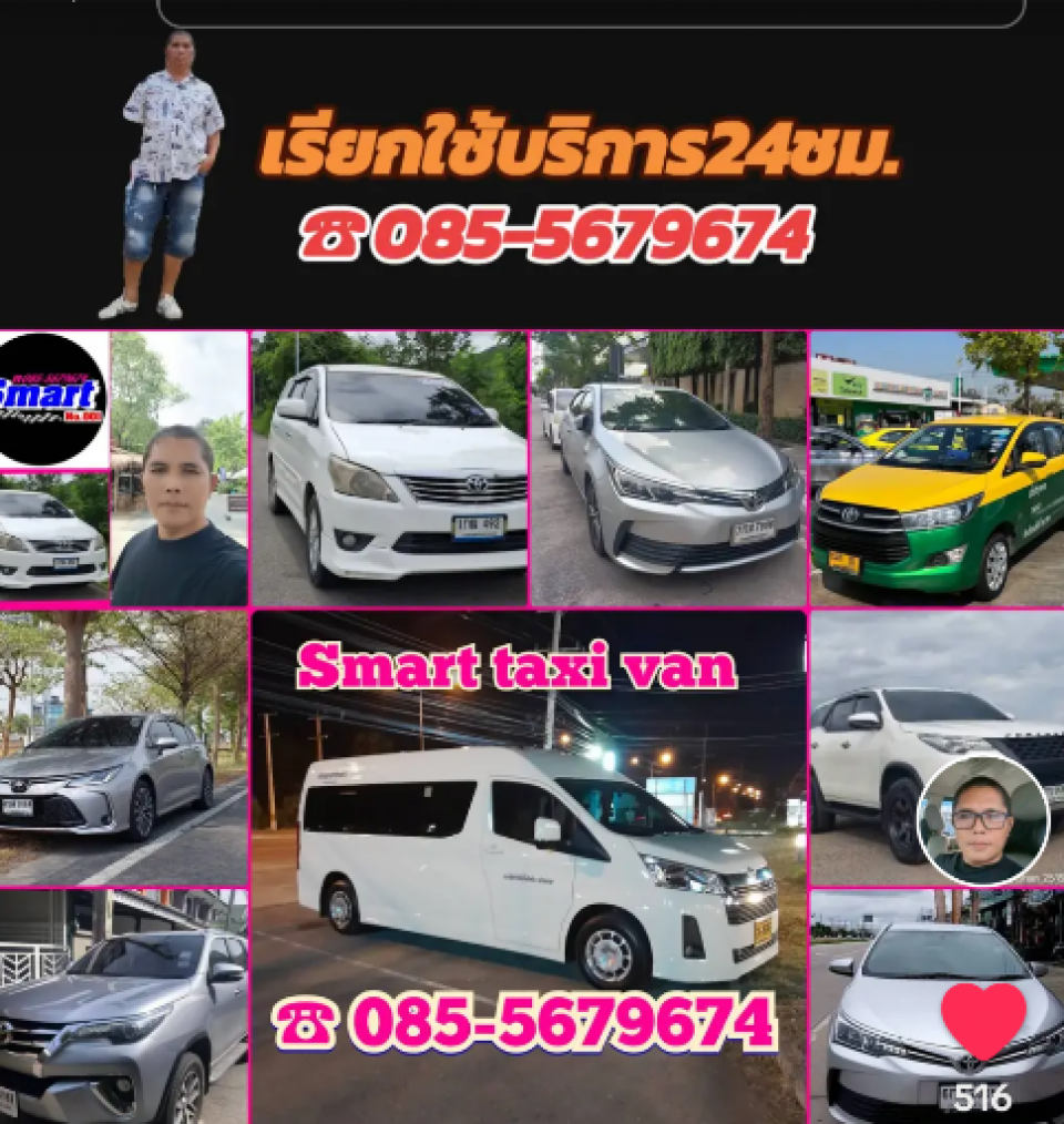 Smart taxi บริการ รับส่งด้วยแท็กซี่คันใหม่ รุ่นใหม่ 085-5679674